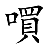 嘪汉字