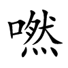 嘫汉字