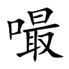 嘬汉字