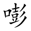 嘭汉字
