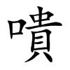 嘳汉字