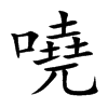 嘵汉字