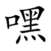 嘿汉字