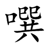 噀汉字