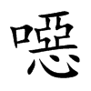 噁汉字