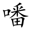 噃汉字