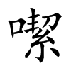 噄汉字