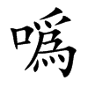 噅汉字