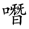 噆汉字