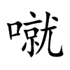 噈汉字