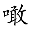 噉汉字