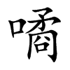 噊汉字