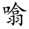 噏汉字