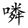 噒汉字