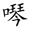 噖汉字
