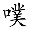 噗汉字