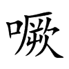 噘汉字