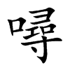 噚汉字