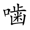 噛汉字