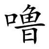 噜汉字