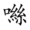 噝汉字