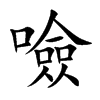 噞汉字