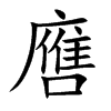 噟汉字