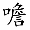 噡汉字