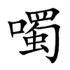 噣汉字