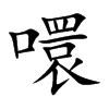噮汉字