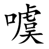 噳汉字