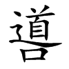 噵汉字