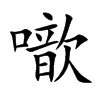 噷汉字