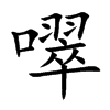 噿汉字
