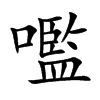 嚂汉字