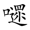 嚃汉字