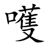 嚄汉字