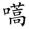 嚆汉字
