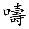 嚋汉字