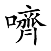 嚌汉字
