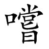 嚐汉字