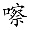 嚓汉字
