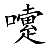 嚔汉字