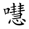 嚖汉字