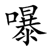 嚗汉字