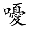 嚘汉字