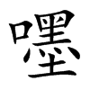 嚜汉字