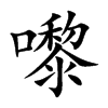 嚟汉字