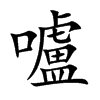 嚧汉字