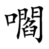 嚪汉字